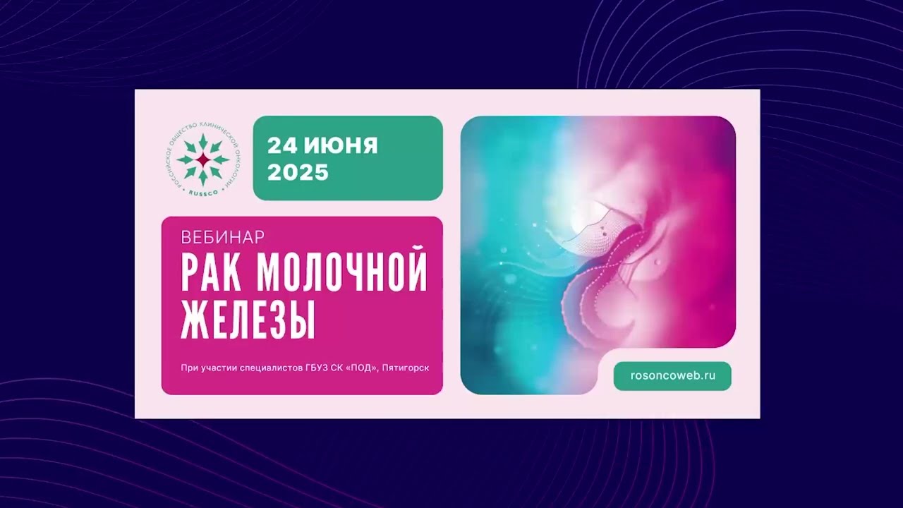 Рак молочной железы (вебинар 24 июня 2025)