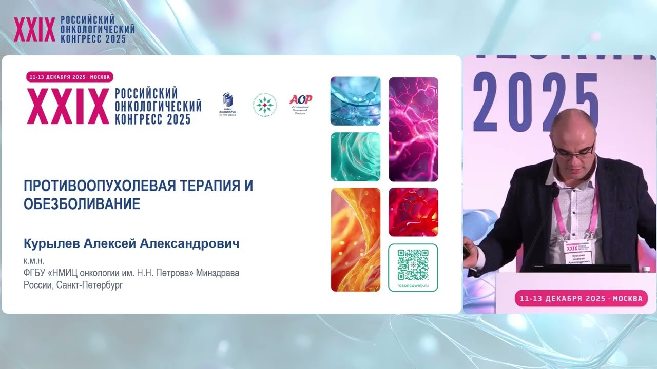 Противоопухолевая терапия и обезболивание