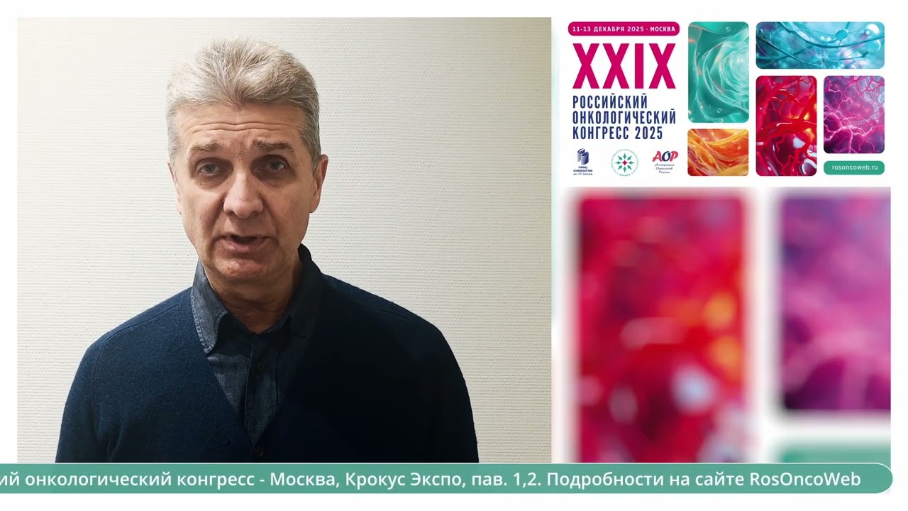 Член правления RUSSCO Гладков Олег Александрович приглашает на XXIX Российский онкоконгресс 2025