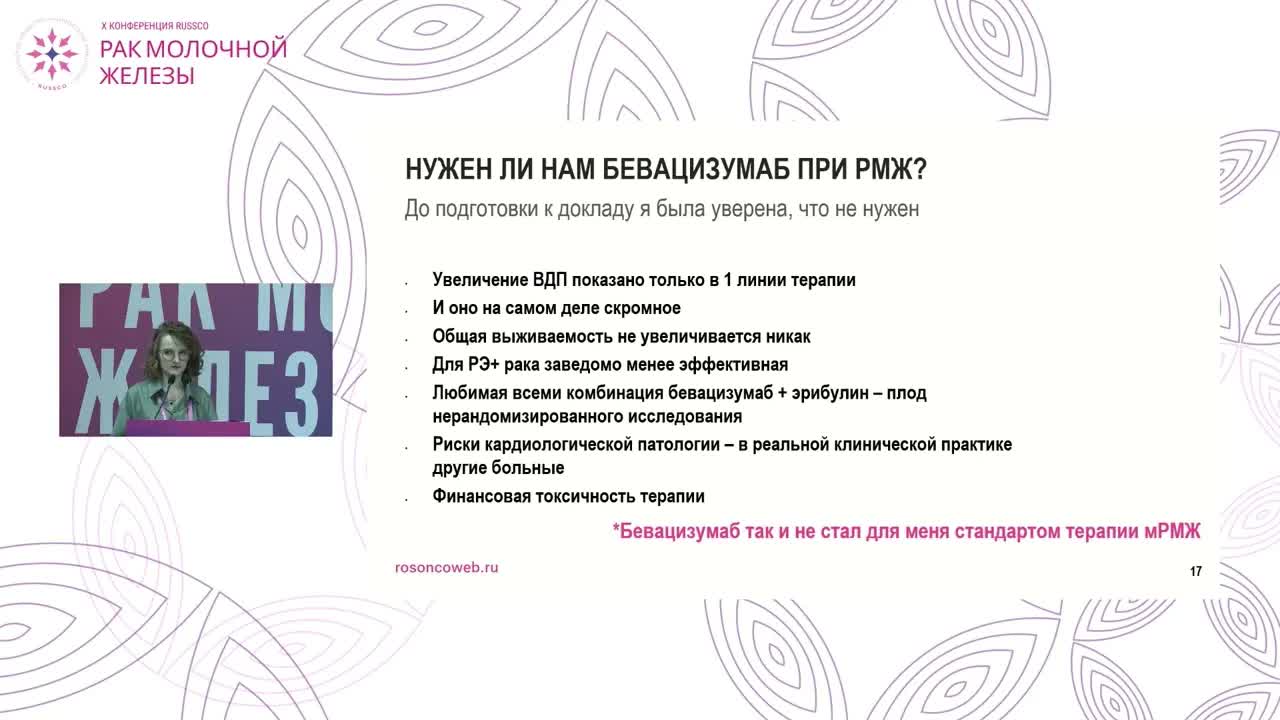 Бевацизумаб при метастатическом РМЖ: нужен ли он?