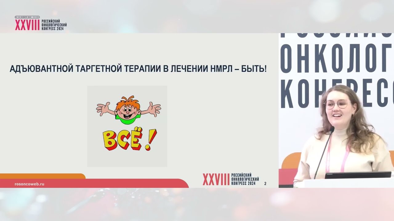 Адъювантная таргетная терапия рака легкого. Макаркина Мария Леонидовна