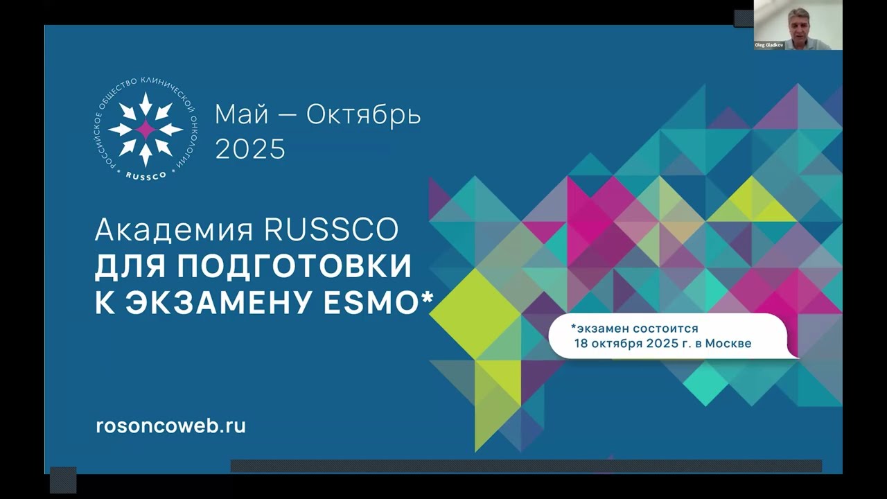 Академия RUSSCO к экзамену ESMO: Сопроводительная терапия в онкологии (вебинар 24 августа 2025)