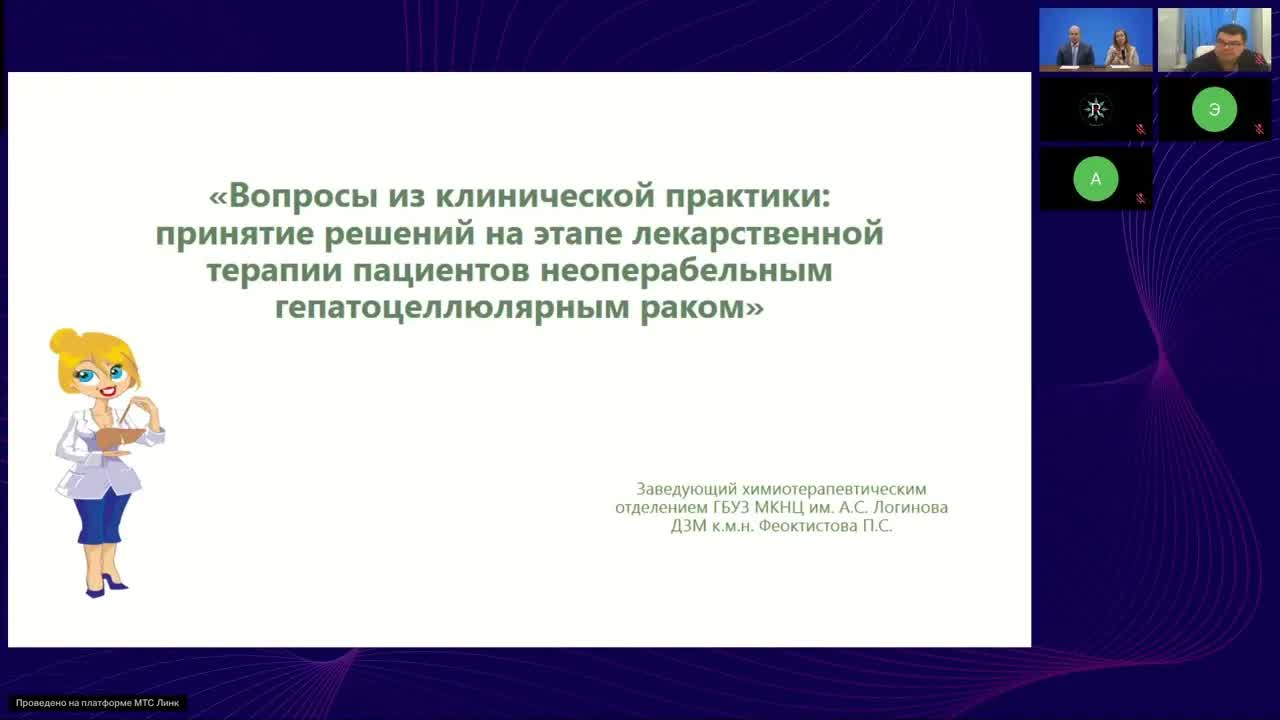 Гепатоцеллюлярный рак: вопросы из клинической практики (вебинар 2 декабря 2024)