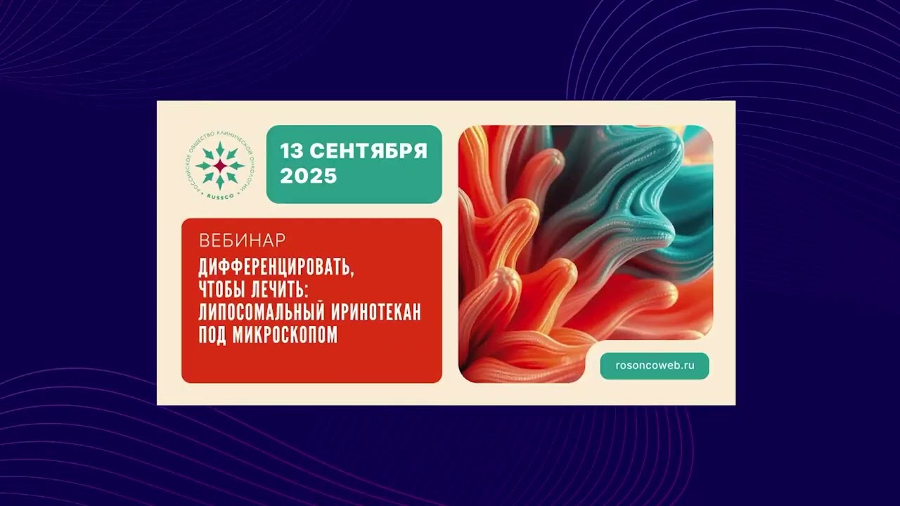Дифференцировать, чтобы лечить: липосомальный иринотекан под микроскопом (вебинар 13 сентября 2025)