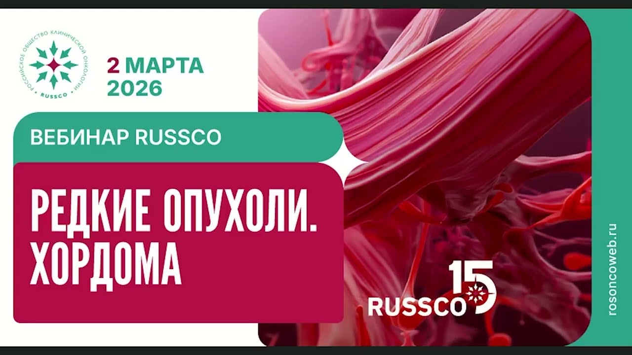 Редкие опухоли. Хордома (вебинар 2 марта 2026)