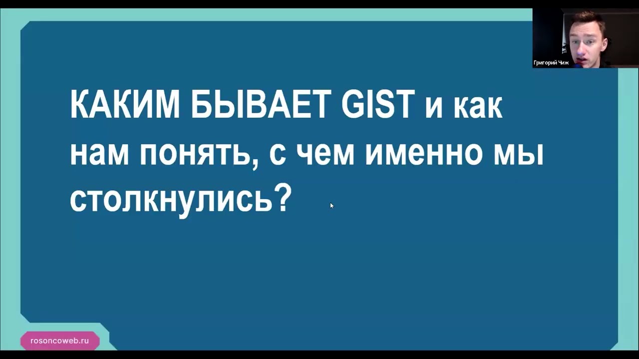 Академия RUSSCO для подготовки к экзамену ESMO: ГИСО (вебинар 6 июля 2025)