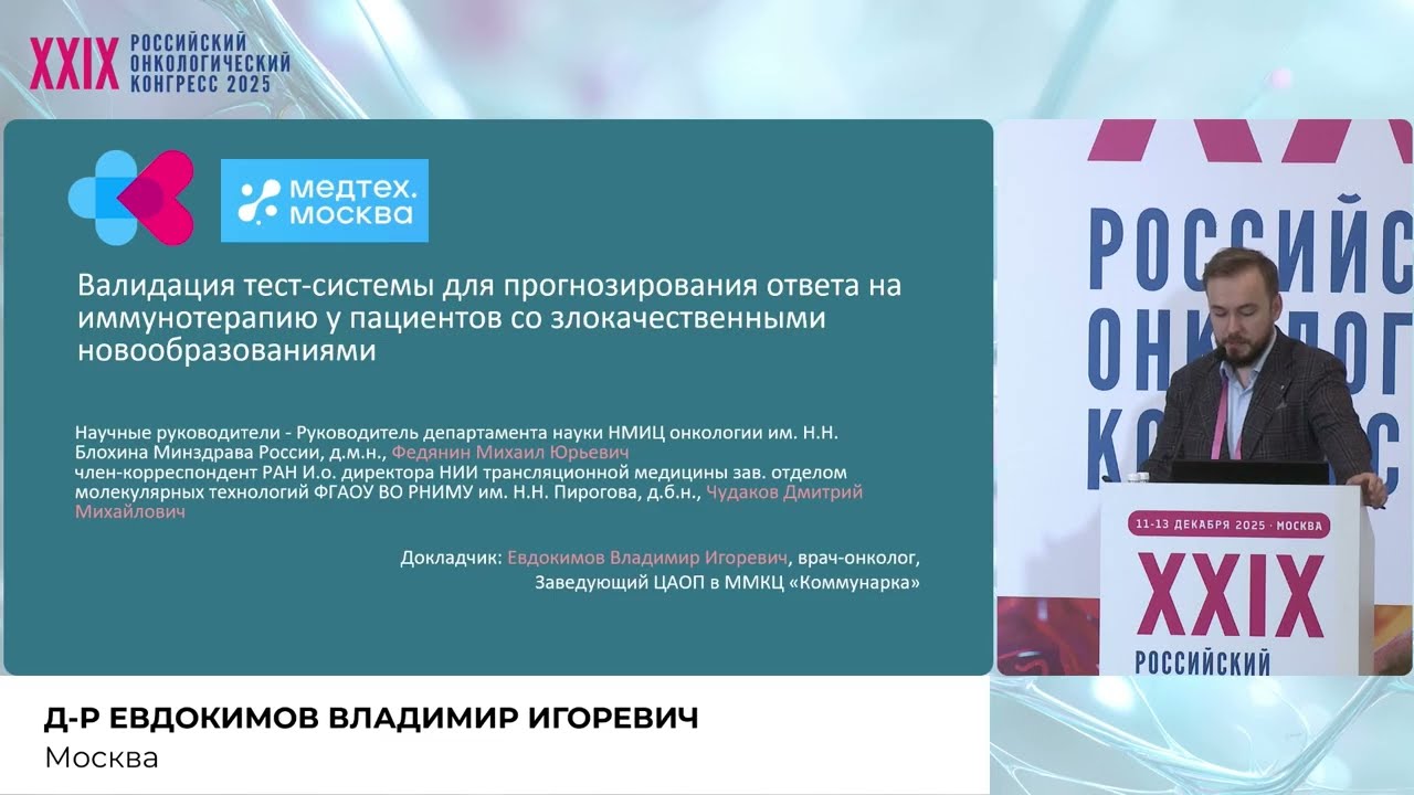 Валидация тест-системы для прогнозирования ответа на иммунотерапию у пациентов с новообразованиями