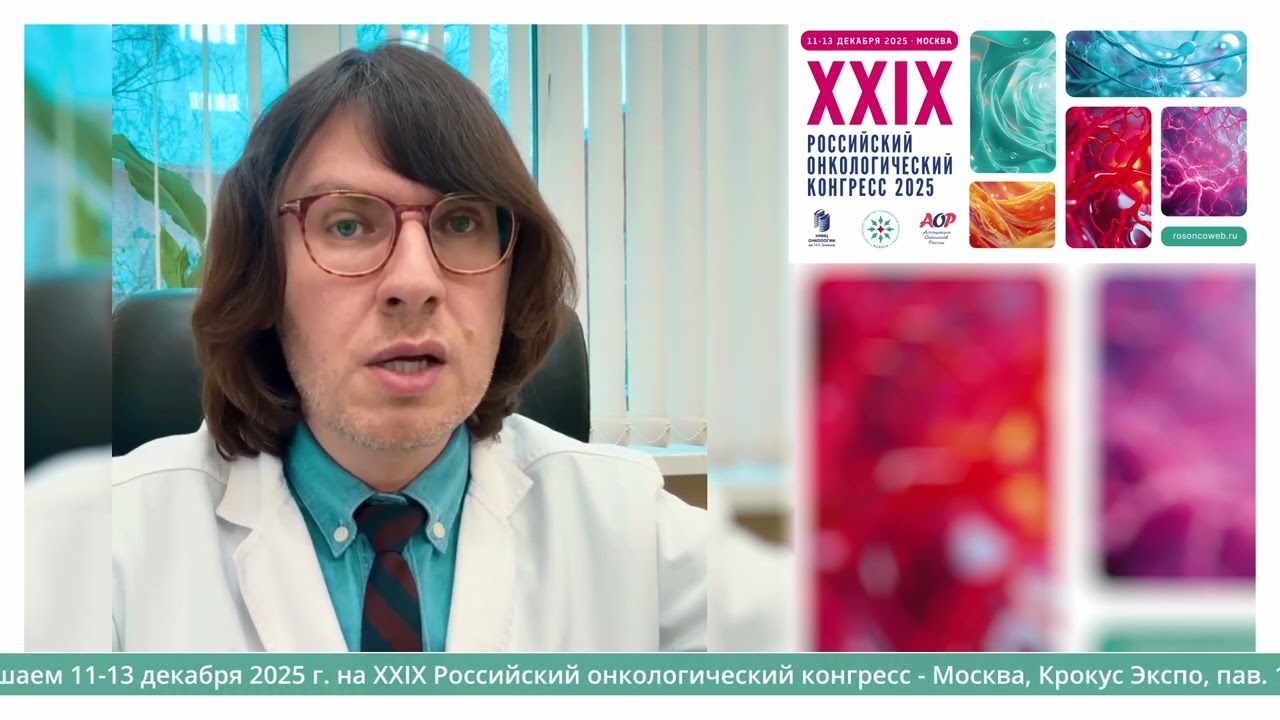 Проф. Вторушин Сергей Владимирович приглашает на XXIX Российский онкоконгресс 2025