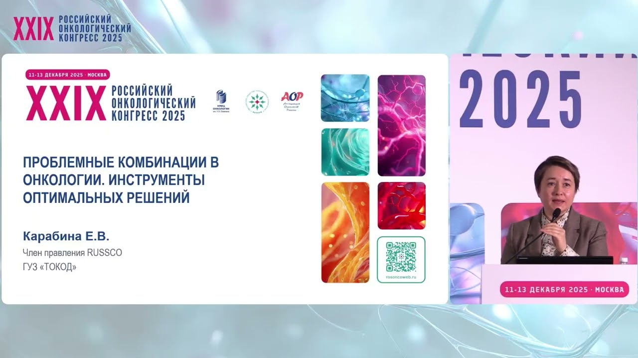 Проблемные комбинации в онкологии. Инструменты оптимальных решений