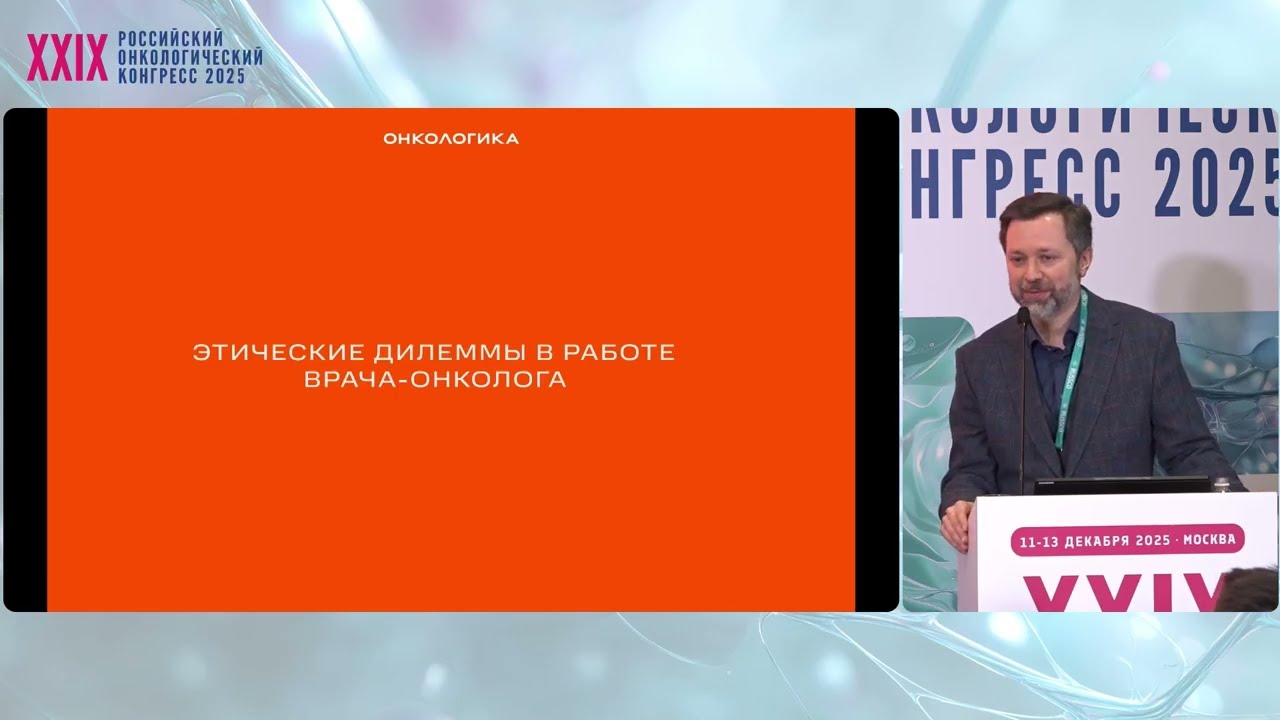 Этические дилеммы в работе врача-онколога. Экспертная дискуссия по этике