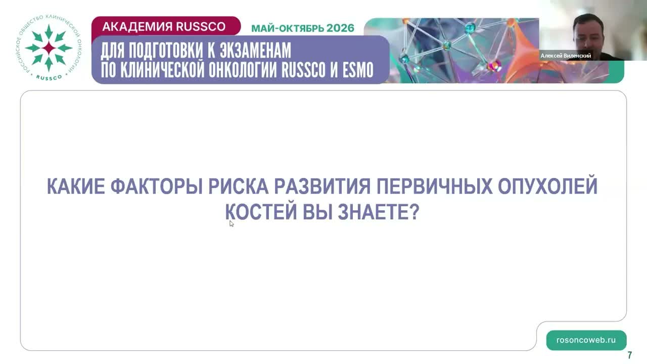 Академия RUSSCO. Локализованные и метастатические саркомы (21 июня 2026)