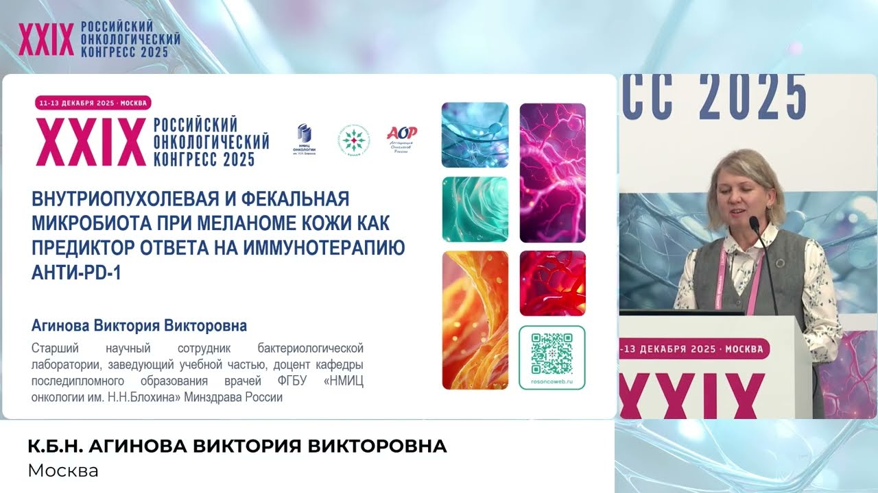 Внутриопухолевая и фекальная микробиота при МК как предиктор ответа на иммунотерапию анти-PD-1