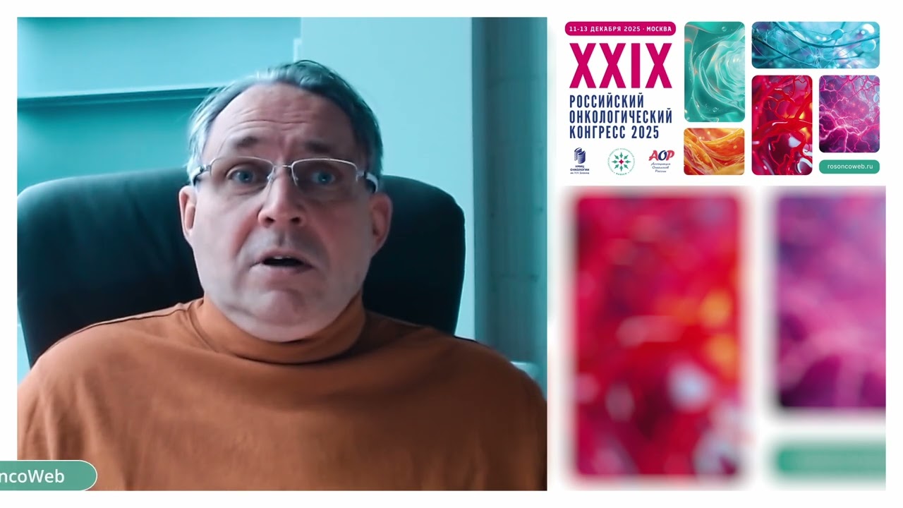 Член правления RUSSCO Жуков Николай Владимирович приглашает на XXIX Российский онкоконгресс 2025