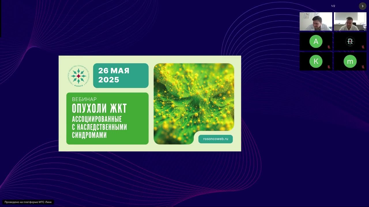Опухоли ЖКТ, ассоциированные с наследственными синдромами (вебинар 26 мая 2025)