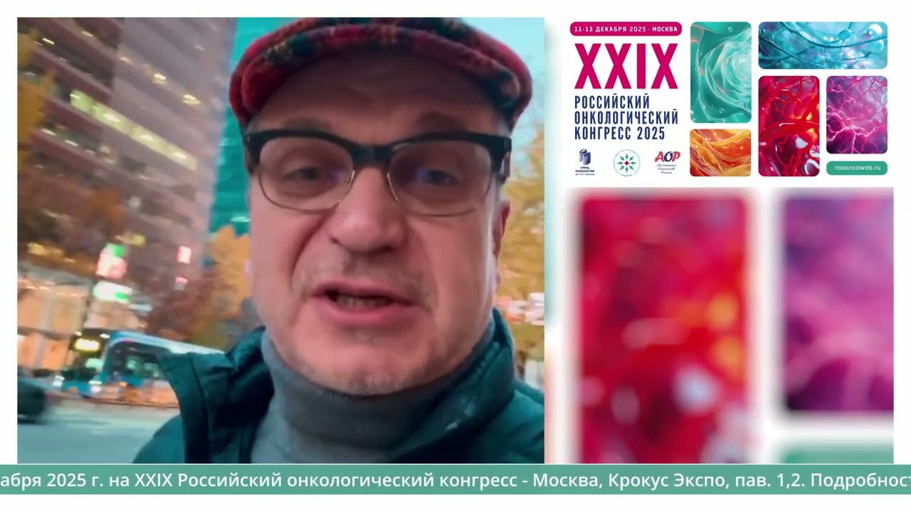 Проф. Карачун Алексей Михайлович приглашает на XXIX Российский онкоконгресс 2025