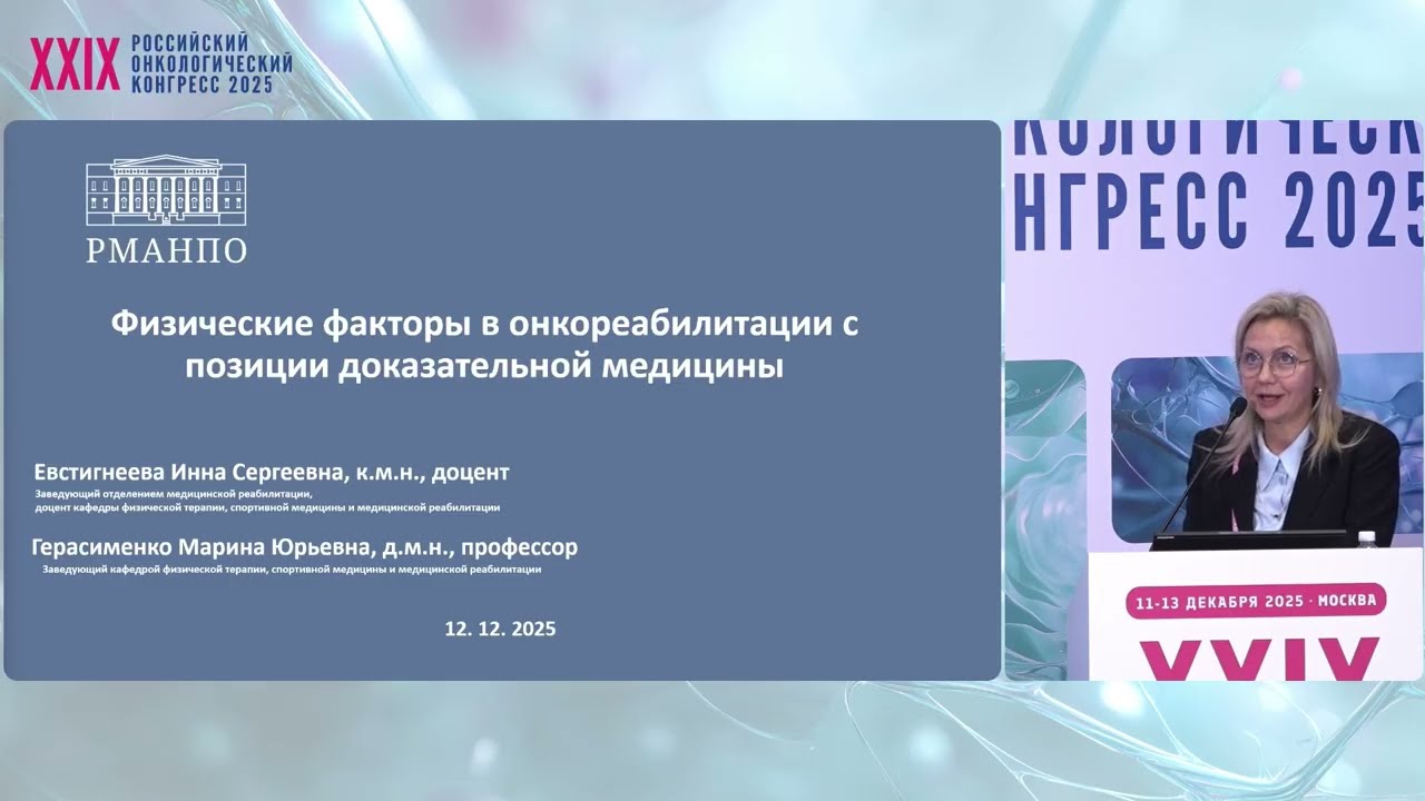 Физические факторы в онкореабилитации с позиции доказательной медицины