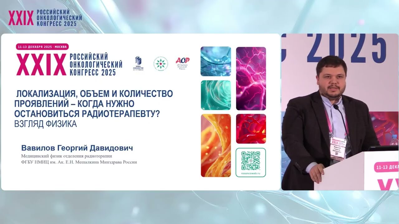 Локализация, объем и кол-во проявлений – когда нужно остановиться радиотерапевту? Взгляд физика