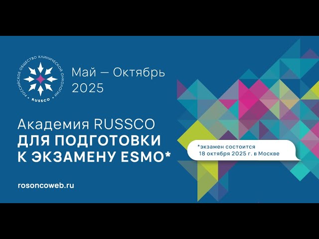 Академия RUSSCO для подготовки к экзамену ESMO: Нейроонкология (вебинар 17 августа 2025)