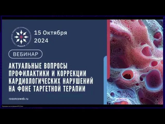 Актуальные вопросы профилактики и коррекции кардионарушений при таргетной терапии (вебинар 15.10.24)