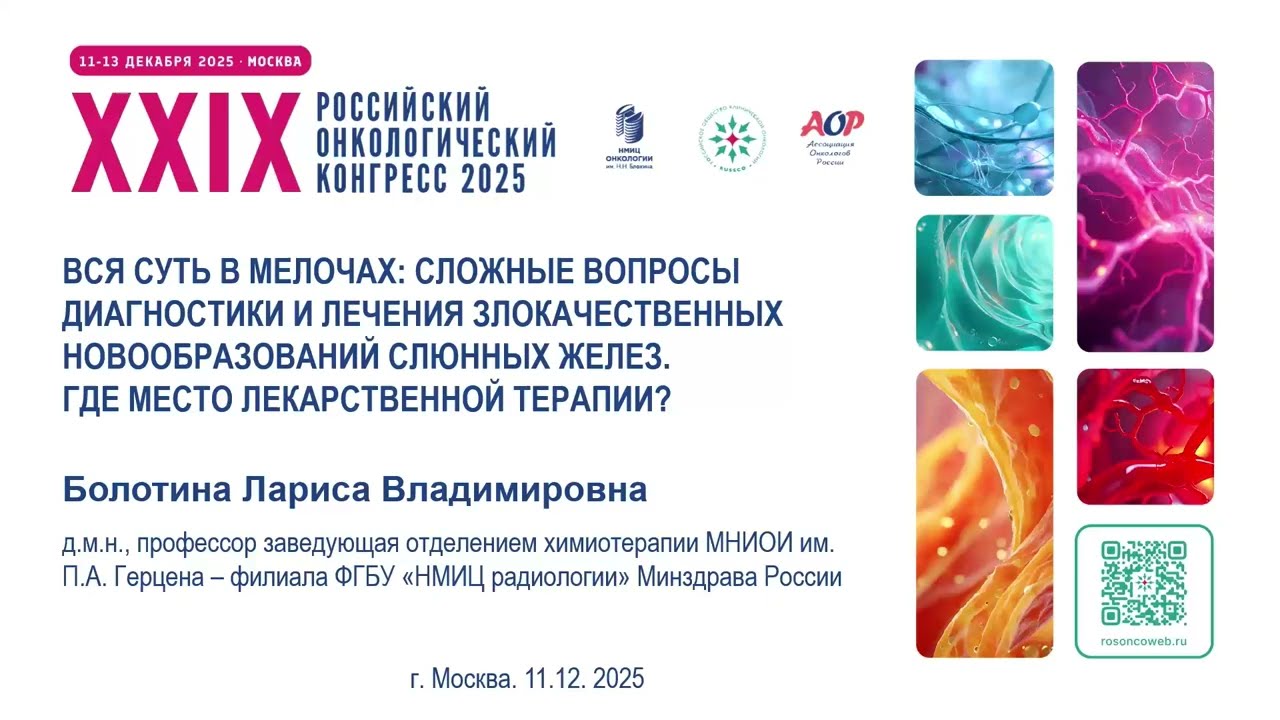 Сложные вопросы диагностики и лечения ЗНО слюнных желез. Место лекарственной терапии