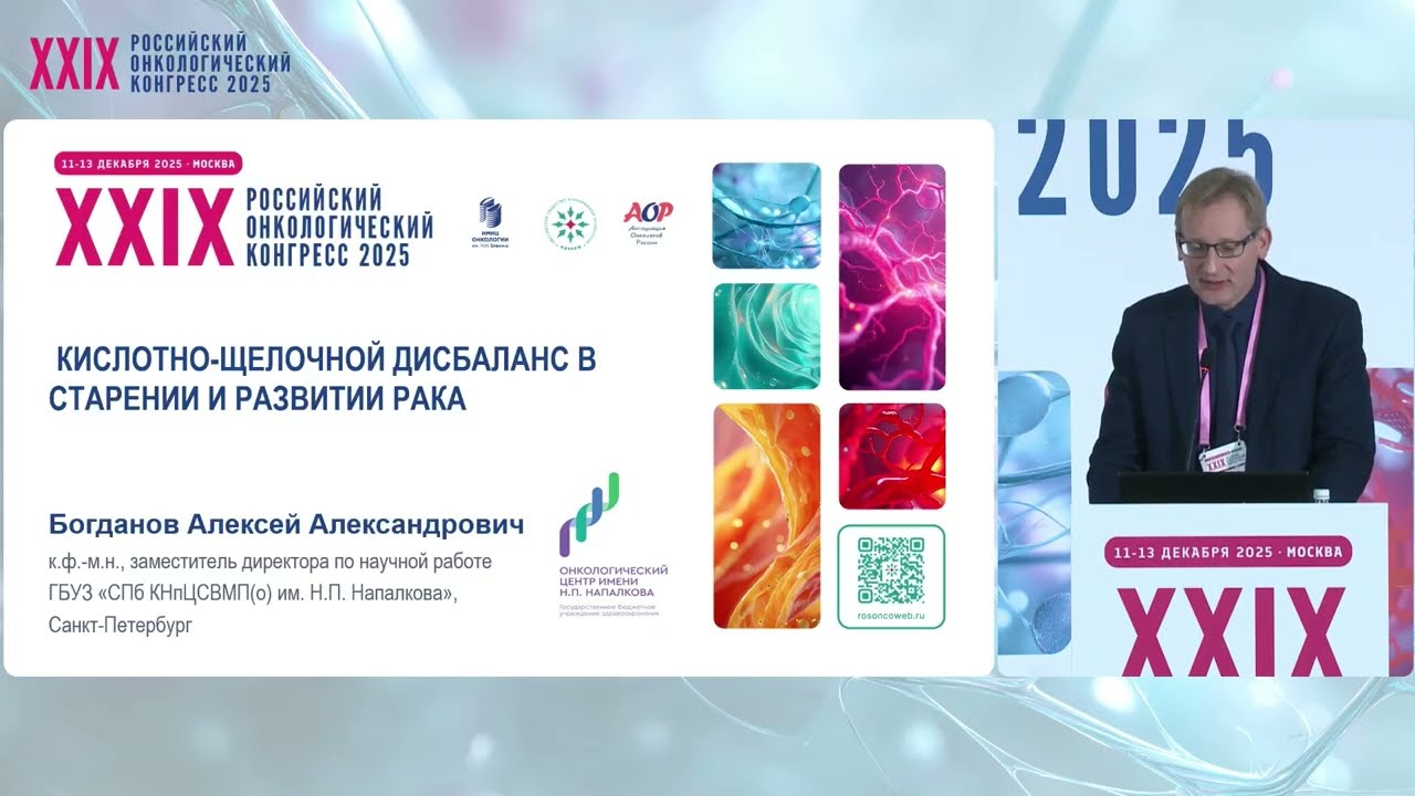 Кислотно-щелочной дисбаланс в старении и развитии рака