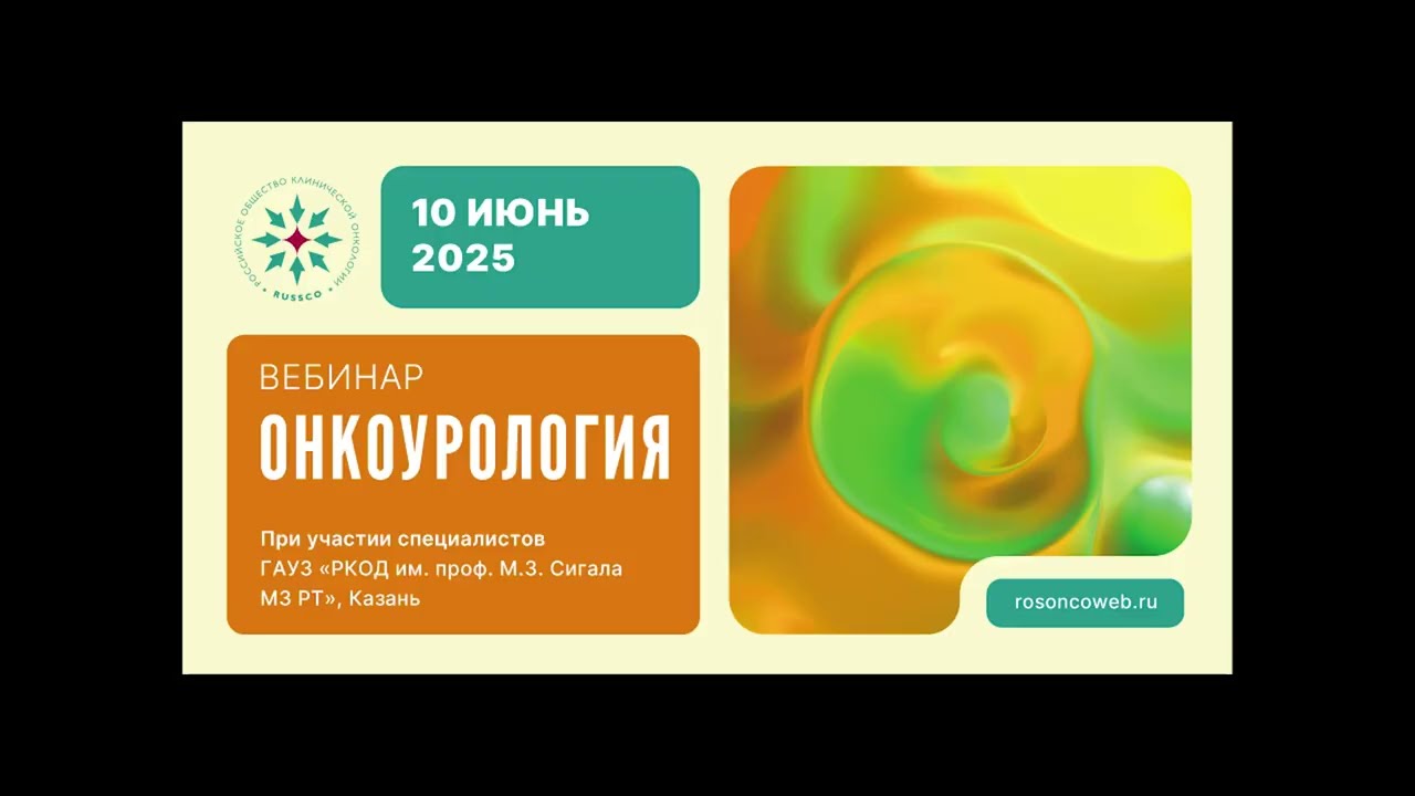 Онкоурология (вебинар 10 июня 2025)
