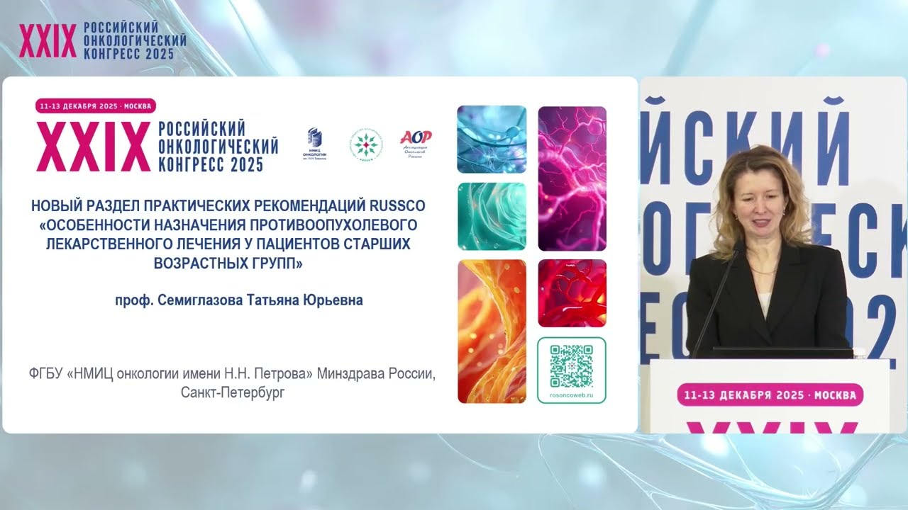 Особенности назначения противоопухолевого лечения у пациентов старших возрастных групп