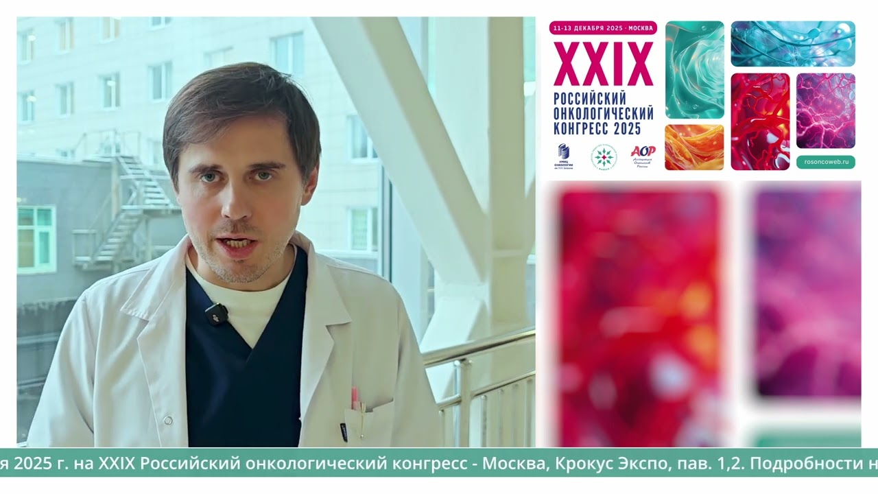 Член правления RUSSCO Моисеенко Федор Владимирович приглашает на XXIX Российский онкоконгресс 2025