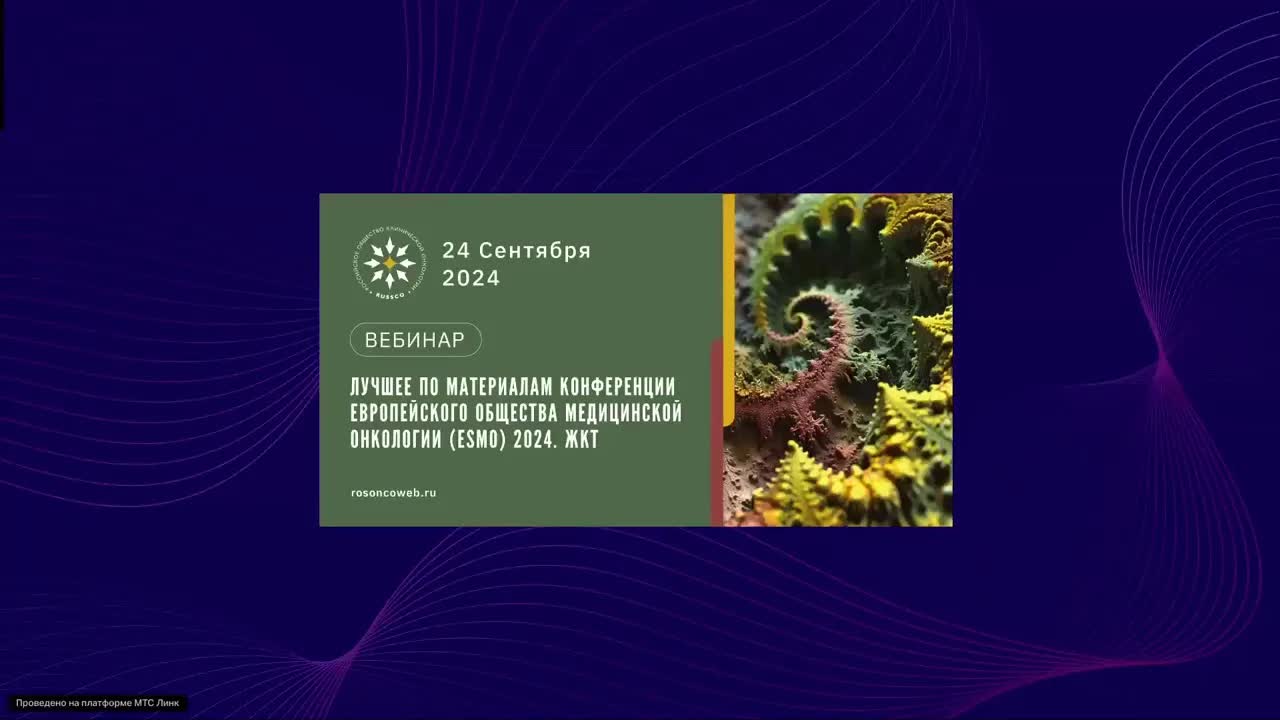 Лучшее по материалам конференции ESMO 2024. ЖКТ (вебинар 24 сентября)