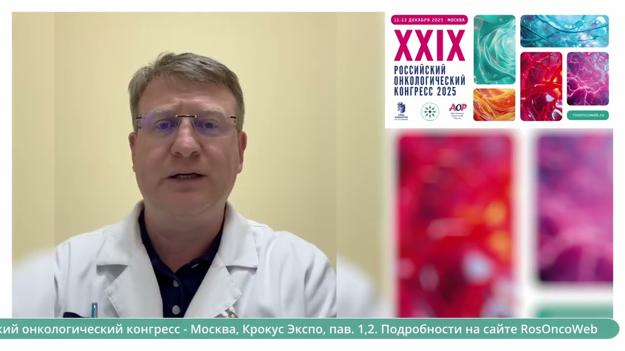Строяковский Даниил Львович приглашает на XXIX Российский онкологический конгресс 2025